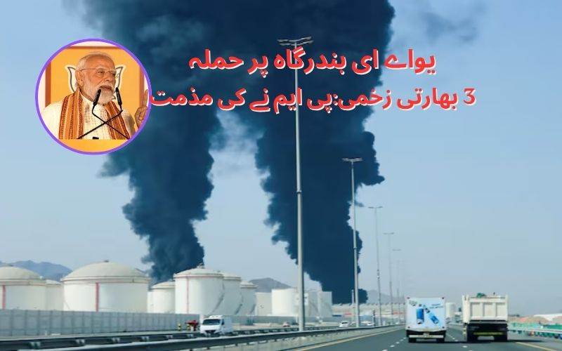 یو اےای بندرگاہ پر ایرانی حملےمیں 3 ہندوستانی زخمی: پی ایم مودی نے کی مذمت